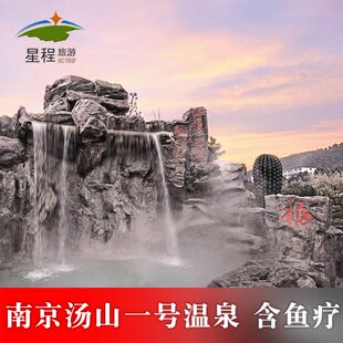 [汤山一号露天温泉广场-门票]南京汤山一号温泉门票 汤山温泉