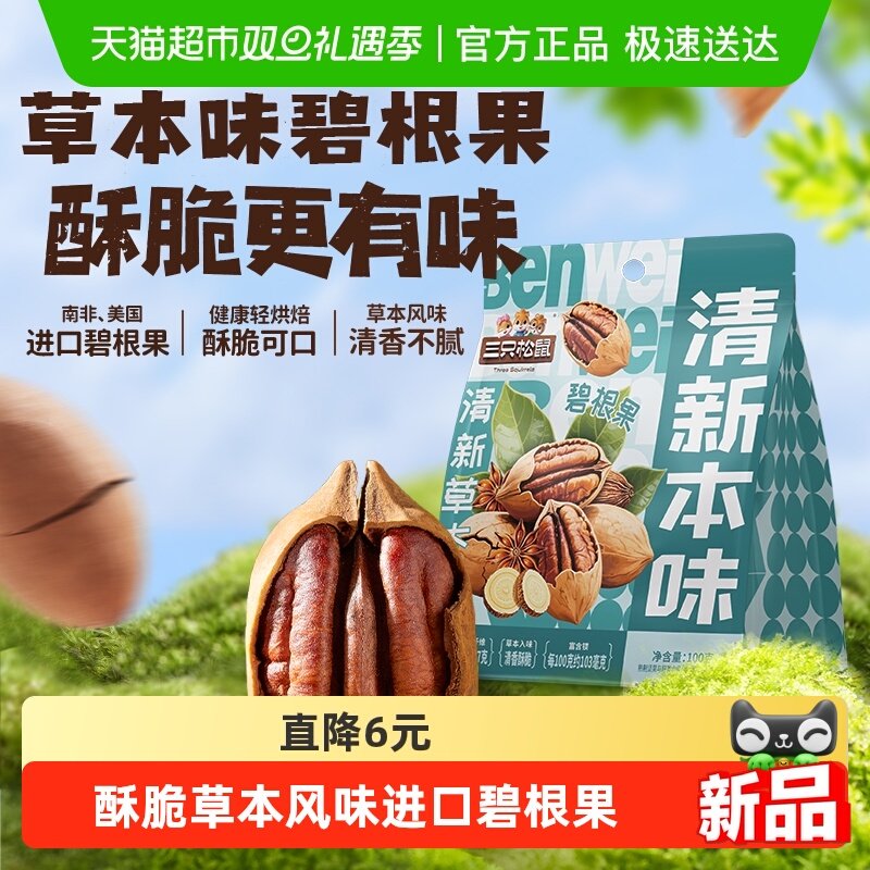 新品三只松鼠2025年新货袋装草本味碧根果100g坚果炒货长寿果零食
