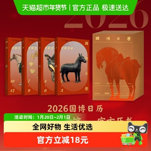 国博日历.2026年:二〇二六农历丙午马年 专家解读 国宝走进生活