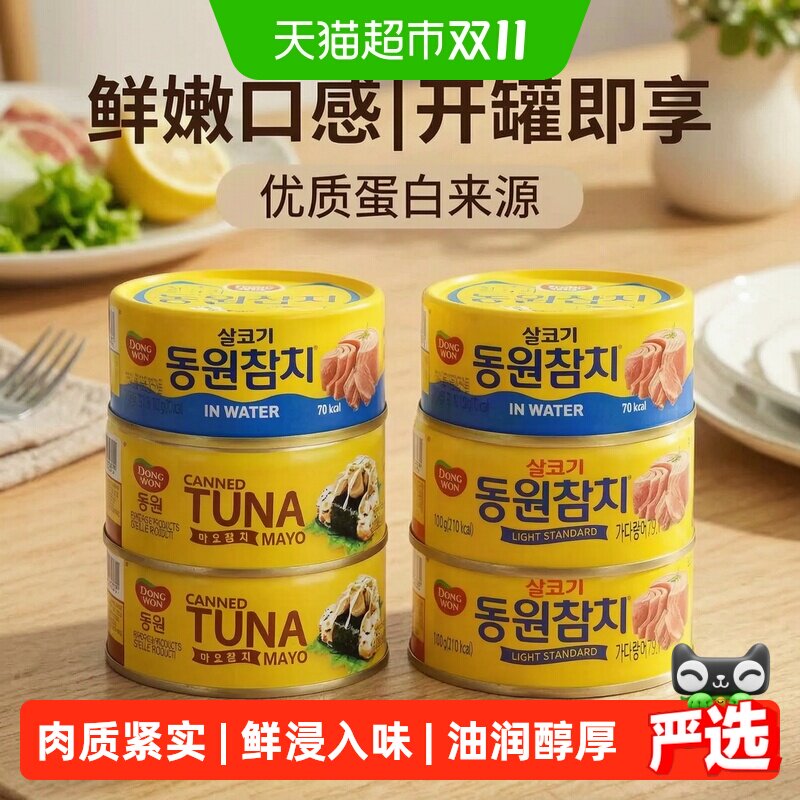 东远DONGWON金枪鱼罐头油浸水浸蛋黄酱韩国进口吞拿鱼开盖即食