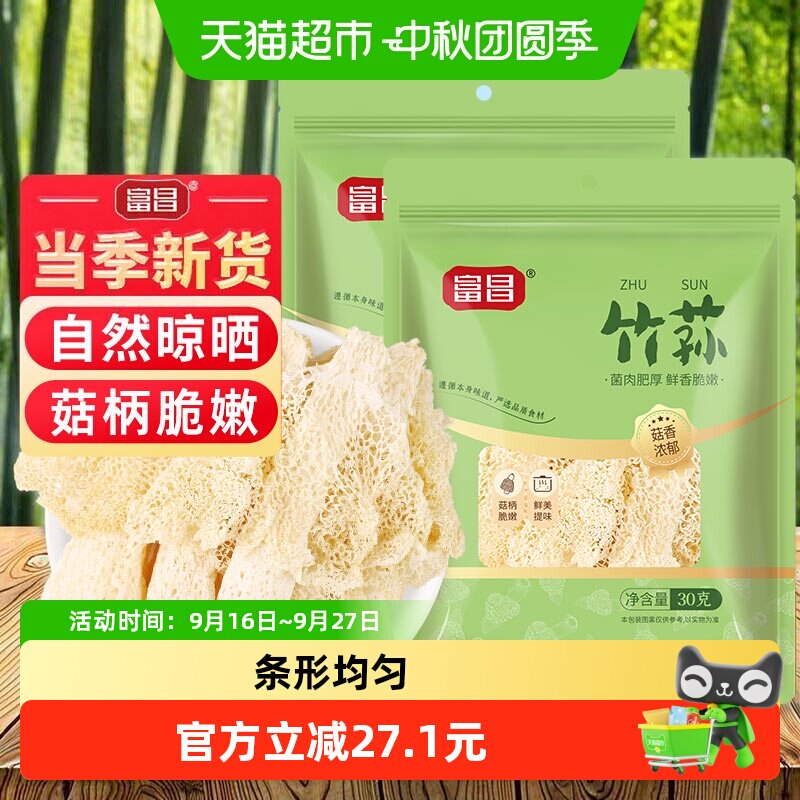 富昌精品竹荪干货30g*2袋图片