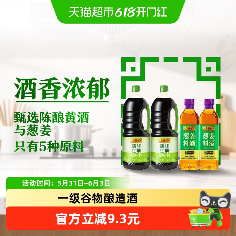 李锦记薄盐生抽原味鲜1.52kg*2+葱姜料酒500ml*2炒菜凉拌蘸点调料