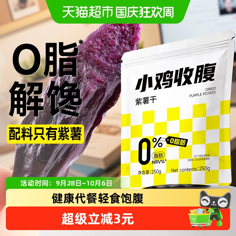 低0脂紫薯干无添加番薯地瓜热量孕妇健康营养解馋早餐代餐零食品