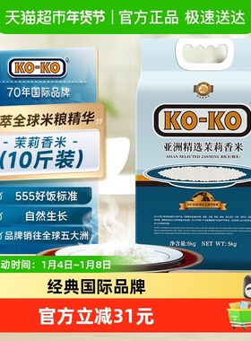 下拉享专属特价 KOKO大米亚洲精选茉莉香米大米原粮进口米长粒米