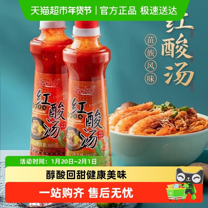 云山半火锅底料红酸汤480g*2瓶贵州特产凯里番茄酸汤鱼肥牛,粮油调味/速食/干货/烘焙,火锅调料,淘宝优惠券,粉丝福利购,淘宝优惠卷