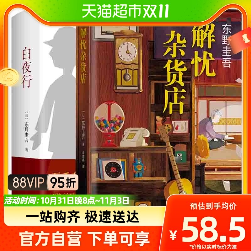 白夜行+解忧杂货店 精装全2册东野圭吾经典作品侦探推理悬疑小说属于什么档次？