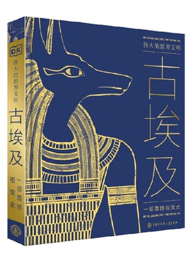 DK伟大的世界文明古埃及法老金字塔希腊罗马木乃伊墓葬文化历史书