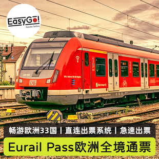 欧洲33国全境火车通票Eurail Pass法国英国德国西班牙瑞士铁路通