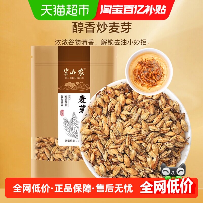 半山农炒麦芽500g中药材去油搭配山楂枸杞陈皮泡茶水儿童消积茶饮