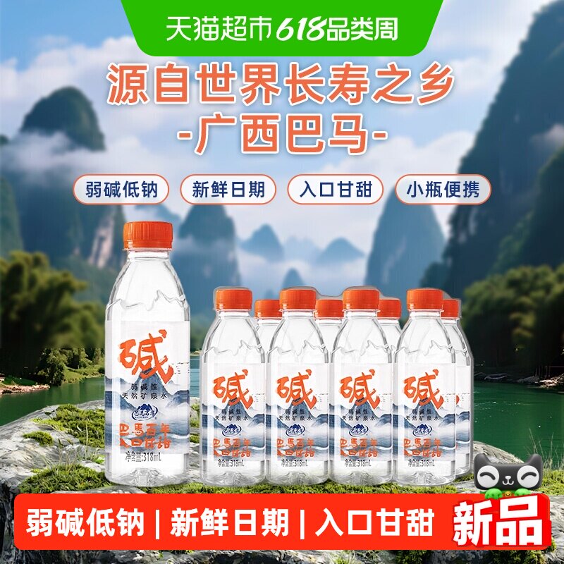 巴马百年弱碱性天然矿泉水318ml*8瓶小瓶装矿泉水巴马水源地