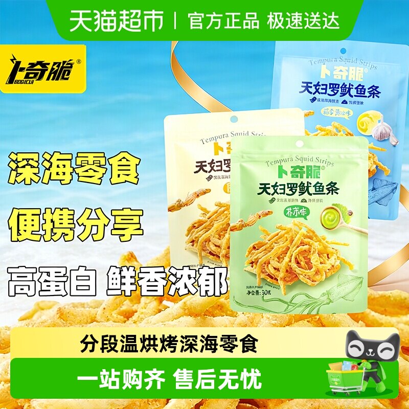 卜奇脆天妇罗脆皮鱿鱼条非油炸鱿鱼丝下酒网红休闲烤鱿鱼追剧零食