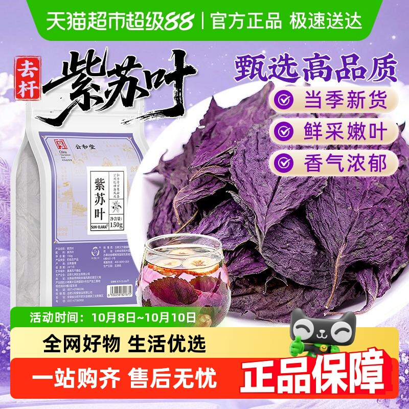公和堂紫苏叶中草药材新鲜紫苏叶低温烘干可搭配枸杞百合泡水煲粥