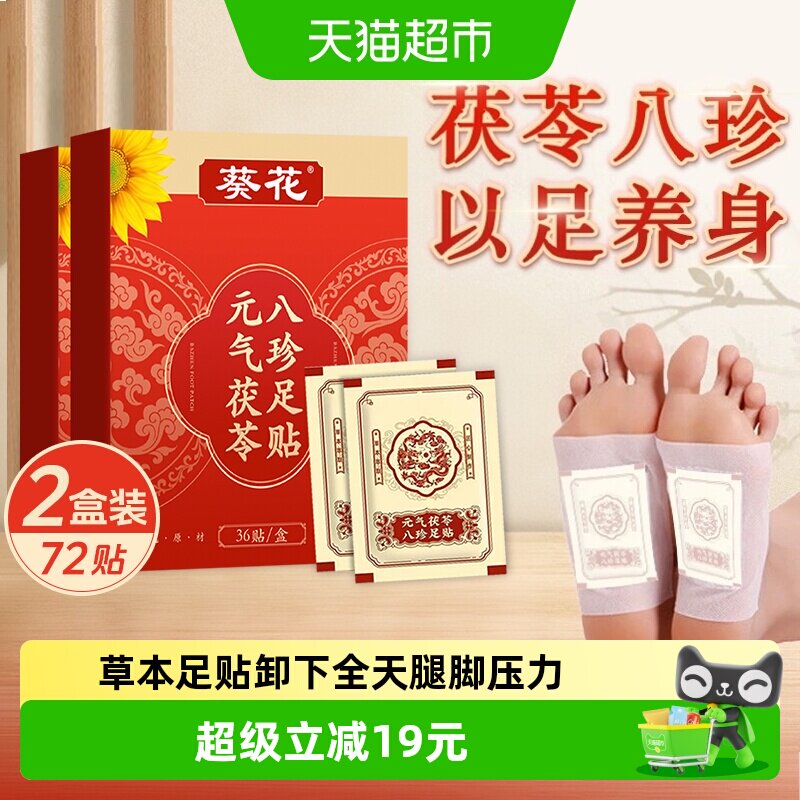 八珍足贴草本搭配贴敷温润足底图片