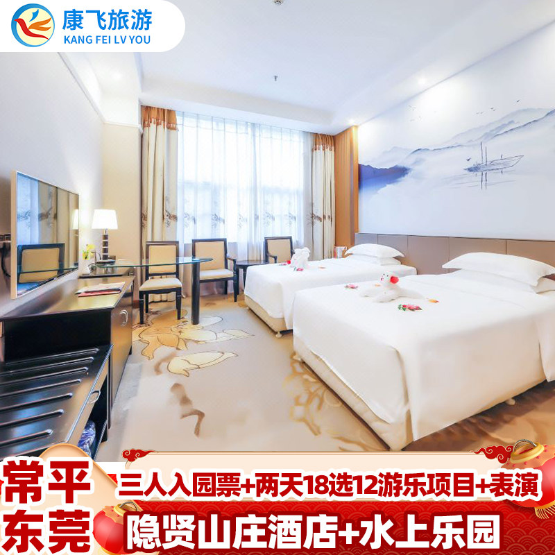 东莞隐贤山庄酒店住宿家庭三人3张畅玩18选12项票+水上乐园+玻璃桥+动物园+灯光秀含早