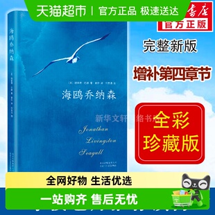 文学 理查德巴赫著学校老师阅读外国经典 海鸥乔纳森精装 正版