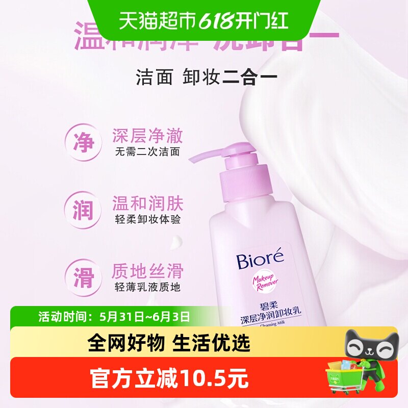 【下拉享优惠】Biore/碧柔眼唇脸温和深层净润卸妆乳150ml*1瓶
