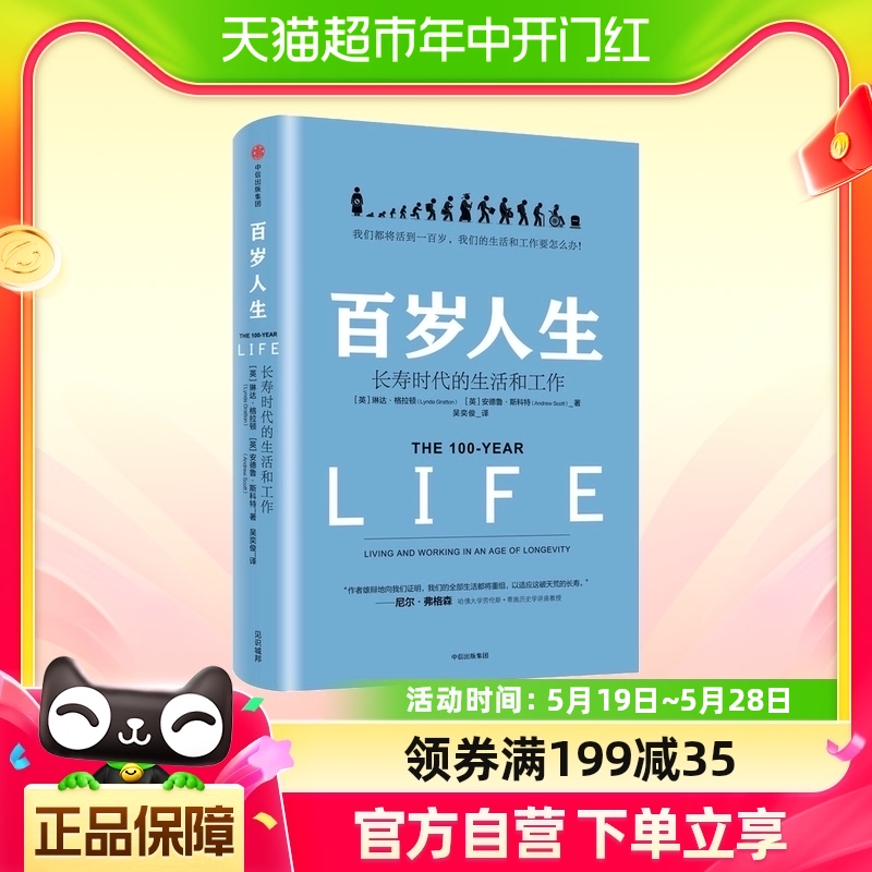 百岁人生 长寿时代的生活和工作 琳达 格拉顿著 书籍/杂志/报纸 管理其它 原图主图