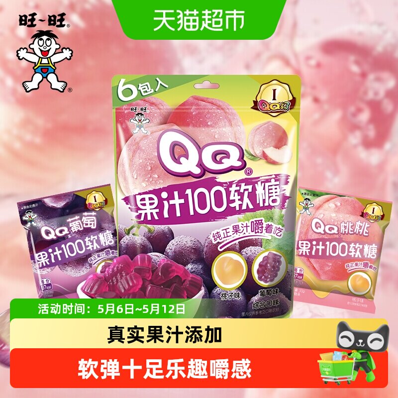 旺旺果汁100QQ软糖桃子葡萄味果汁软糖糖果零食结婚喜糖