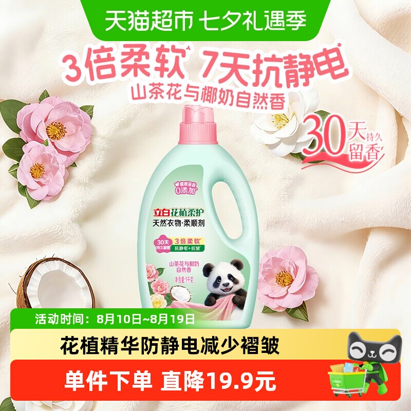 立白衣物柔顺剂花植柔护柔顺剂衣物护理柔顺防静电持久留香1kg