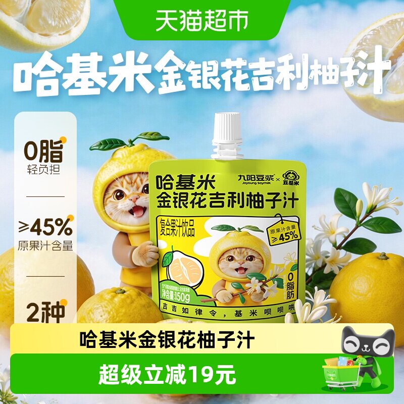 九阳豆浆哈基米快乐水金银花吉利柚子汁即饮果汁饮料