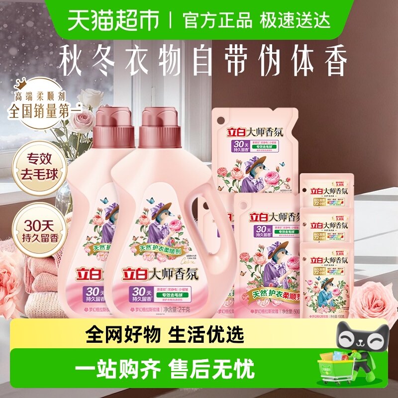 立白大师香氛天然护衣柔顺剂套装5.8kg30天持续留香 专效去毛球