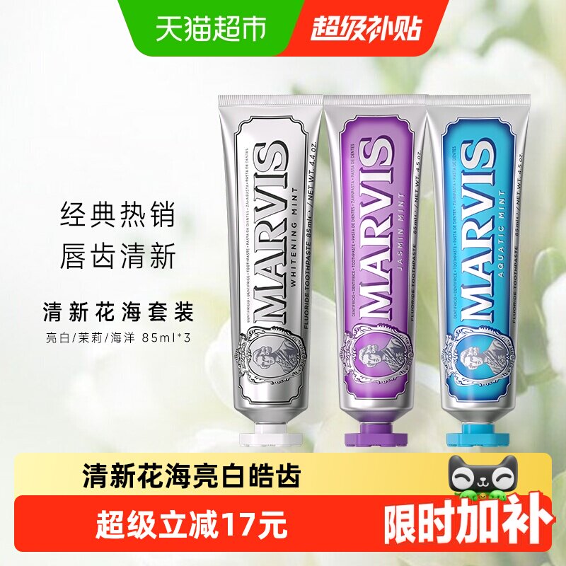 MARVIS/玛尔仕经典系列清新花海亮白牙膏85ml*3支 - 实物图