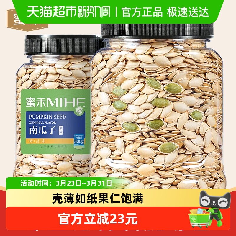 蜜禾原味南瓜子盐焗葵花南瓜籽仁新货干果坚果炒货孕妇休闲小零食