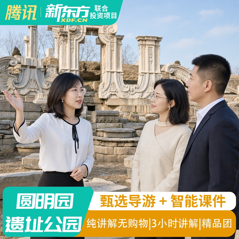 圆明园一日游私家团
