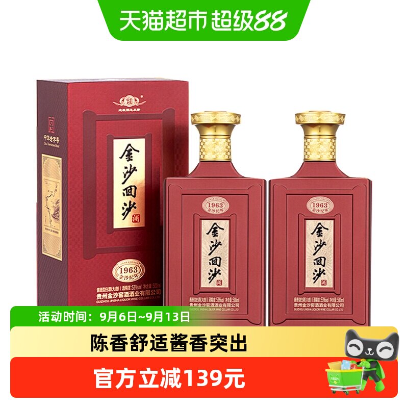 贵州金沙回沙酒1963纪年酒53度500ml*2瓶酱香型白酒宴请礼盒