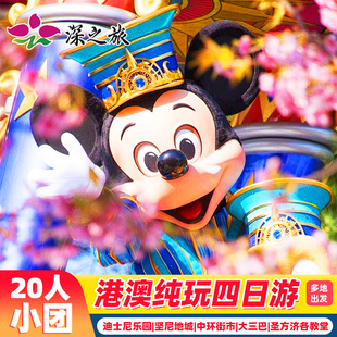 港澳旅游团4天3晚跟团游香港澳门旅游20人小团纯玩迪士尼半自由行