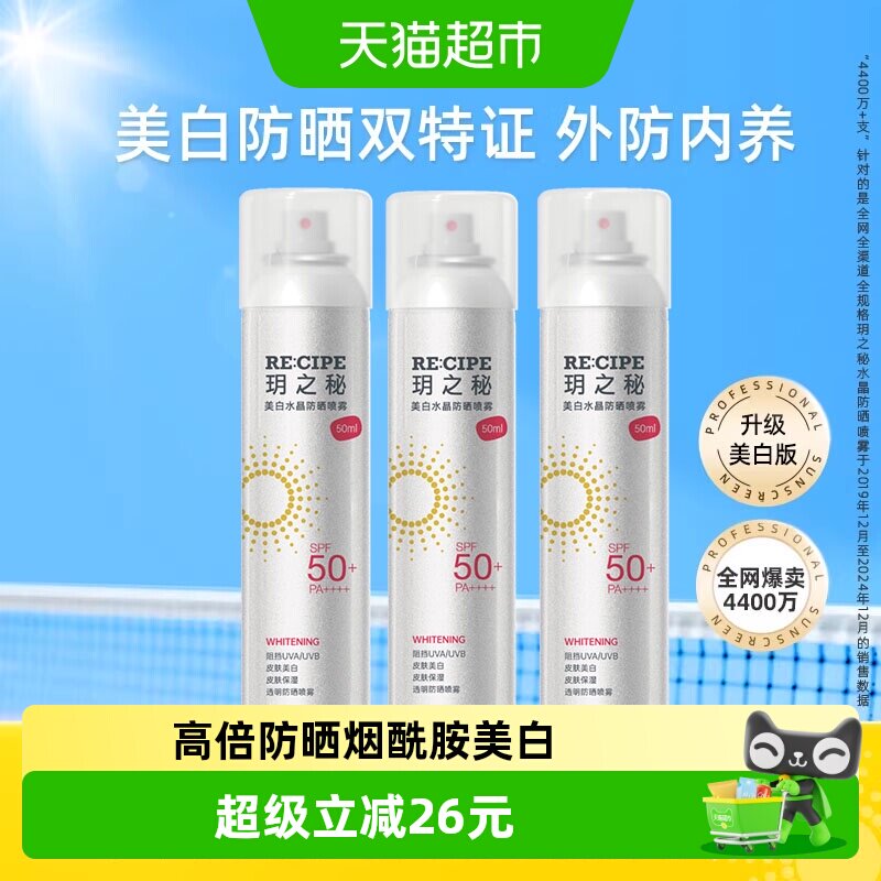玥之秘美白防晒喷雾便携