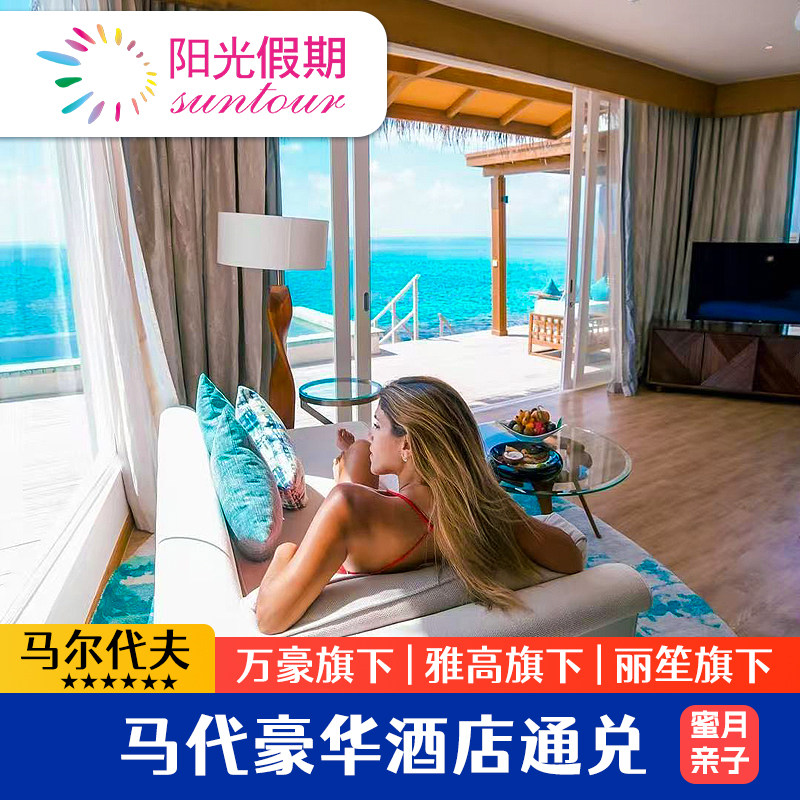 【马尔代夫豪华酒套通兑】威斯汀/JW万豪/铂尔曼/喜来登满月4晚