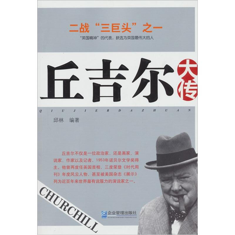 正版丘吉尔大传