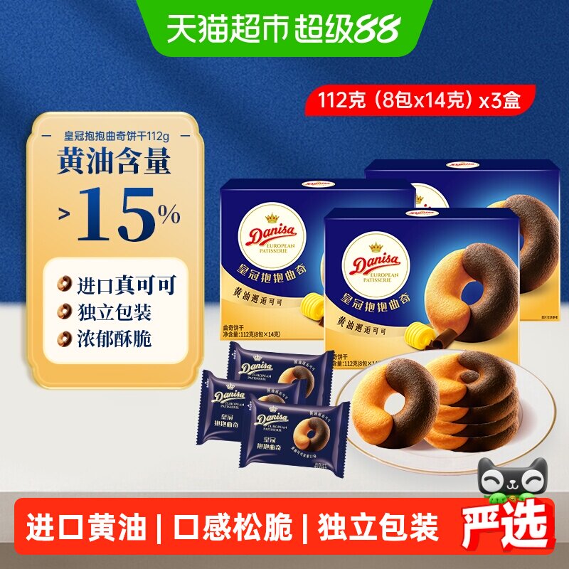 DANISA/皇冠进口黄油橙香巧克力豆曲奇饼干独立包装休闲零食喜饼