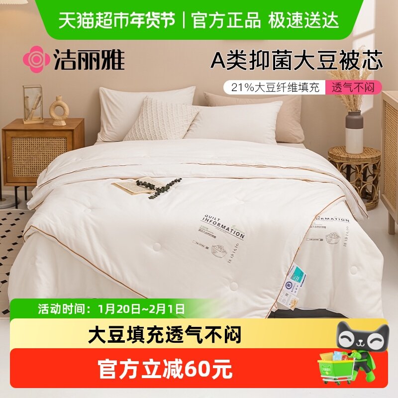 洁丽雅抑菌A类大豆被子春秋被加厚保暖冬被被芯子母被四季可用,床上用品,化纤被,淘宝优惠券,粉丝福利购,淘宝优惠卷