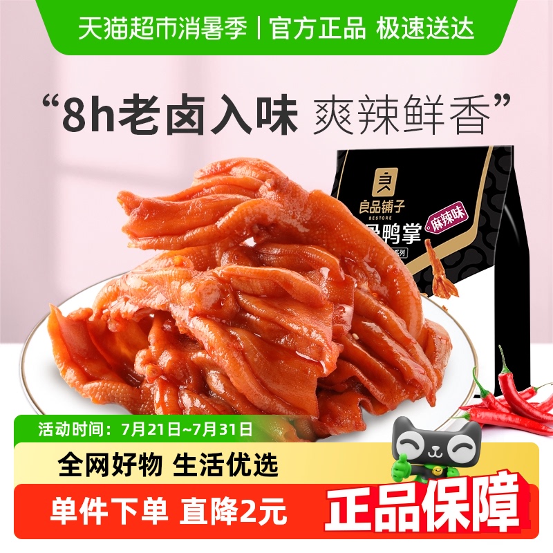 110g无骨鸭掌良品铺子卤味熟食