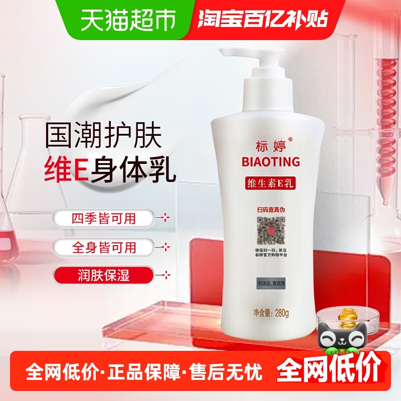 标婷维e身体乳乳液面霜保湿滋润浴后乳大瓶装护手霜