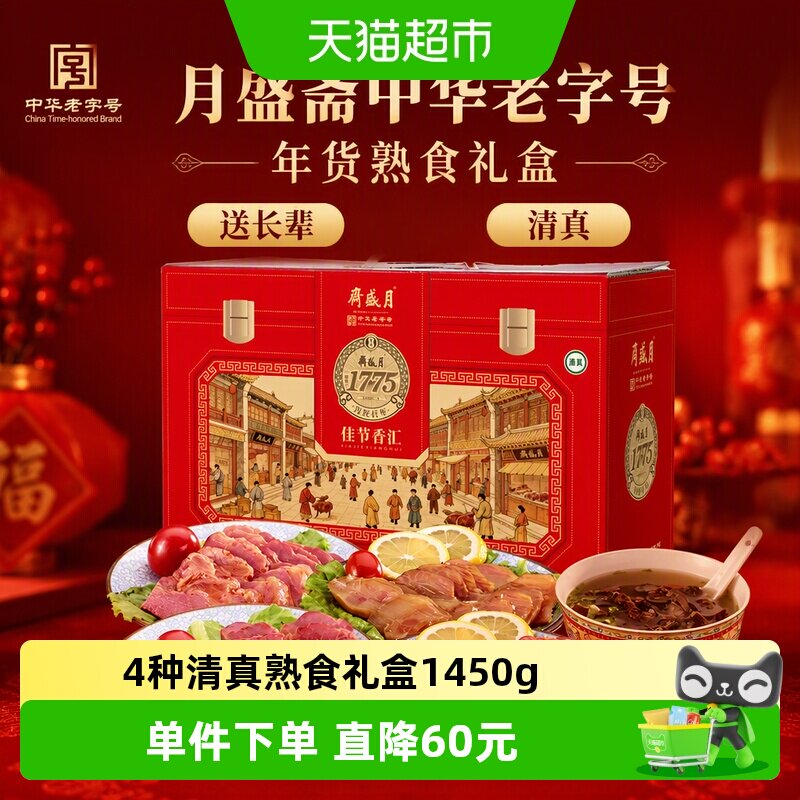 月盛斋中华老字号年货熟食礼盒酱牛肉过节送礼送长辈1450g清真
