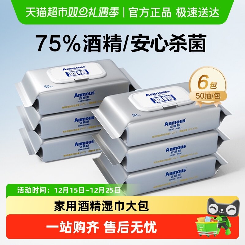 安慕斯酒精湿巾