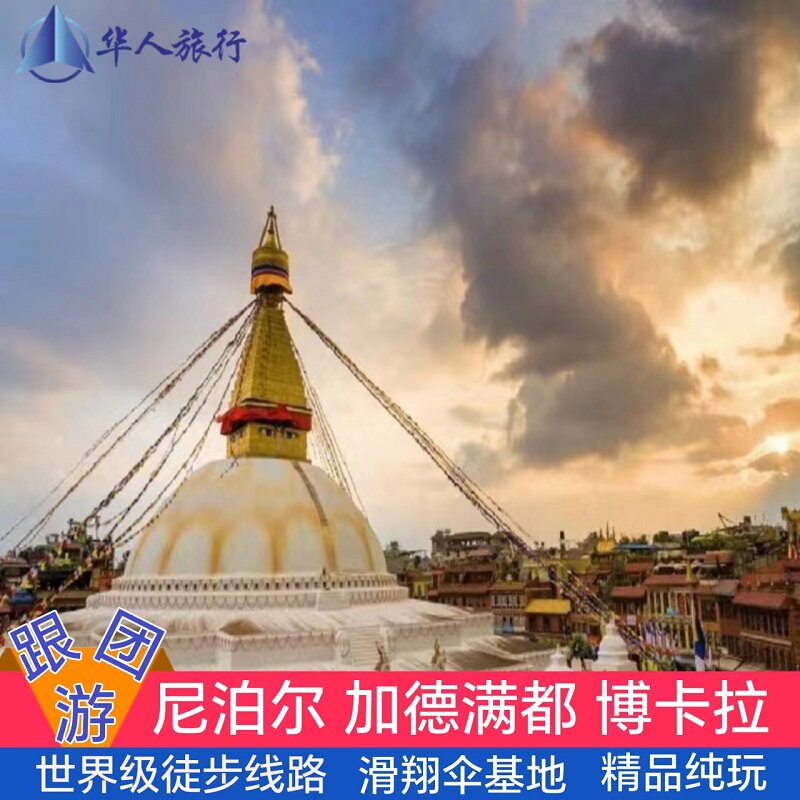 全国出发尼泊尔加德满都喜马拉雅博卡拉8~10天跟团游纯玩无自费M