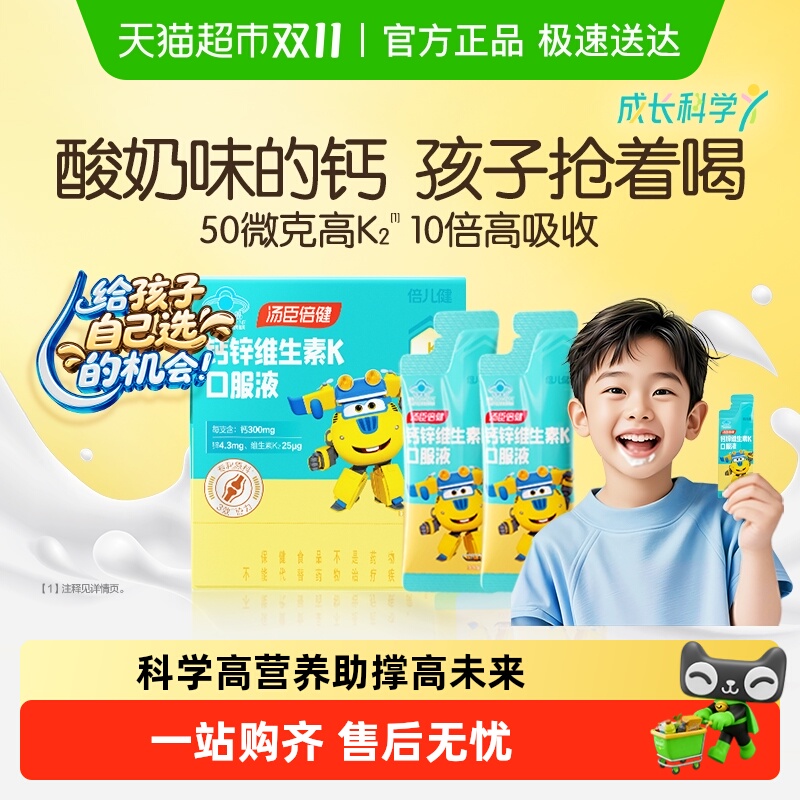 汤臣倍健儿童青少年补钙高K2液体钙锌维生素口服液成人官方正品店