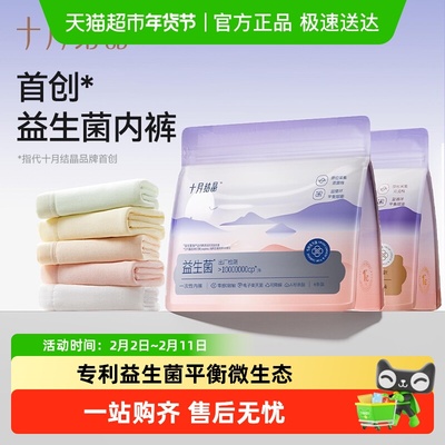 十月结晶益生菌一次性内裤
