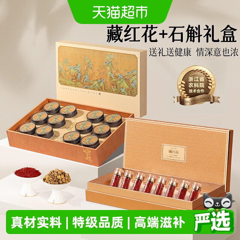藏红花礼盒特级正品西藏送礼长辈铁皮石斛滋补品营养品见家长礼品