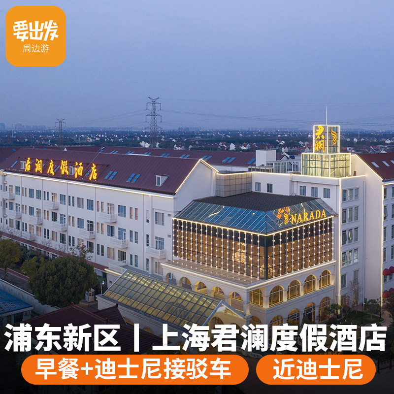 近迪士尼|上海君澜度假酒店 自助早餐  可选上海迪士尼乐园门票