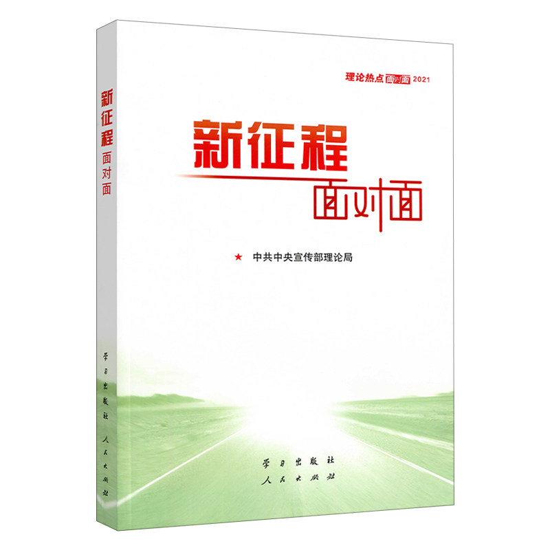 正版新征程面对面 理论热点面对面 2021
