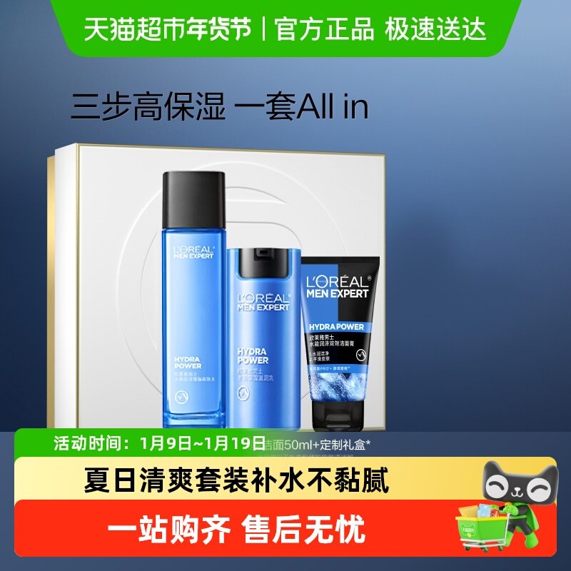 欧莱雅男士套装护肤品水能补水爽肤水滋润乳液男生霜保湿擦脸