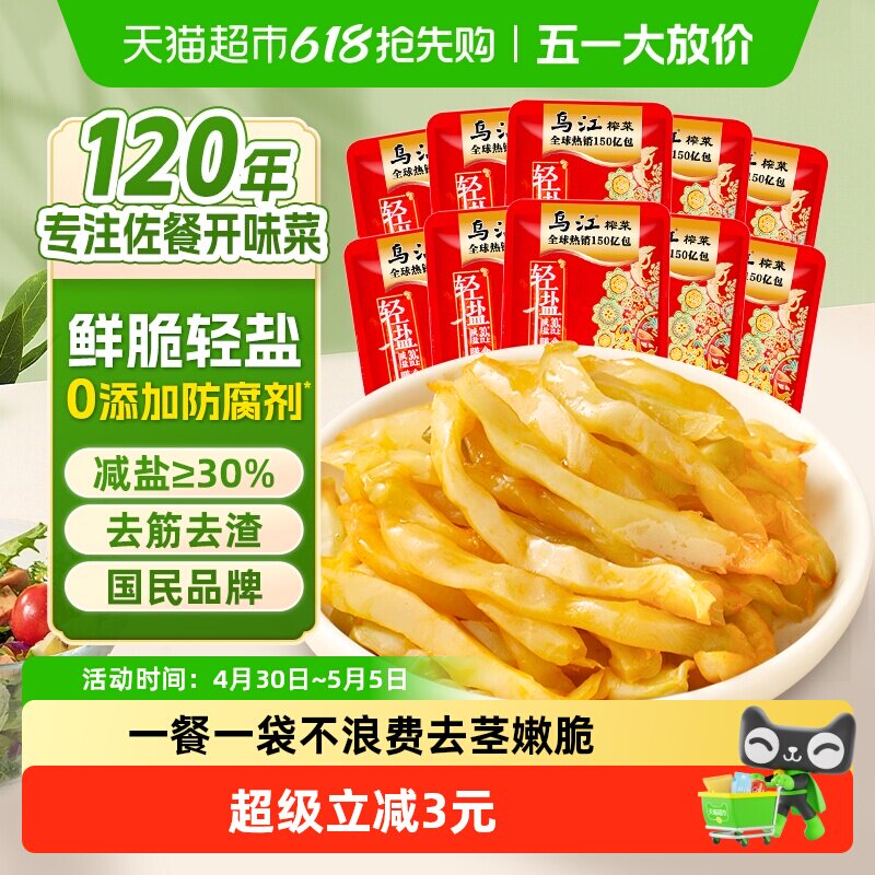 乌江鲜脆榨菜丝30g*10袋减盐涪陵特产出游野餐酱菜泡菜咸菜下饭菜
