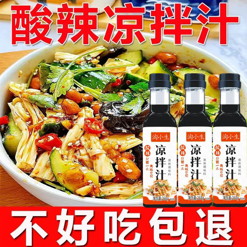 酸辣凉拌汁0脂肪家用凉拌菜调味汁一汁多用蘸料调料蘸饺子凉拌菜