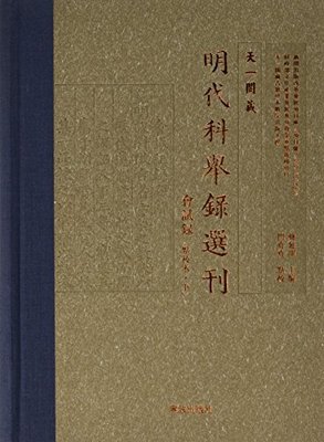 天一阁藏明代科举录选刊(会试录点校本下)(精)