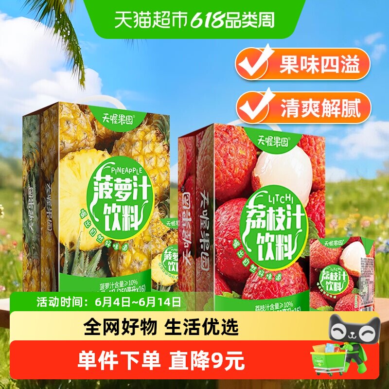 天喔果园荔枝汁+菠萝汁口味双拼组合250ml*32盒囤货果汁饮料聚会